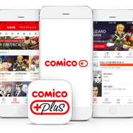 2015年12月17日にサービスが開始された「comico PLUS」