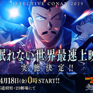劇場版『名探偵コナン 隻眼の残像（せきがんのフラッシュバック）』最速上映カット