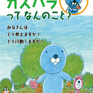 啓発冊子「ぼのぼのと考えよう　カスハラってなんのこと？」