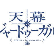 『天幕のジャードゥーガル』アニメロゴ