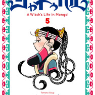 『天幕のジャードゥーガル』コミックス5巻書影