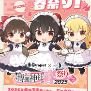 「博麗神社～春祭り2025」連動企画も実施（C）上海アリス幻樂団