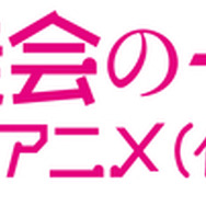 「生徒会の一存」新アニメ　