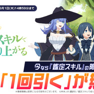 「鑑定スキル」限定ガチャが毎日無料で1回引ける！