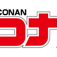 『名探偵コナン』ロゴ