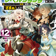 『無限ガチャ』原作小説12巻