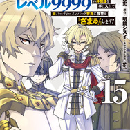 『無限ガチャ』コミックス15巻