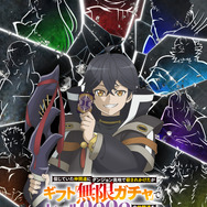 『無限ガチャ』ティザービジュアル