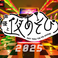 「声優と夜あそび2025」ロゴ