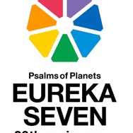 『交響詩篇エウレカセブン』20周年ロゴ