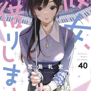 『彼女、お借りします』40巻書影