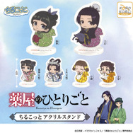 カプセルトイ「TVアニメ『薬屋のひとりごと』ちるこっと  アクリルスタンド」（C）日向夏・イマジカインフォス／「薬屋のひとりごと」製作委員会
