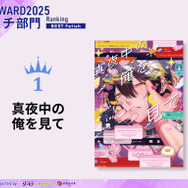 フェチ部門1位『真夜中の俺を見て』Luria