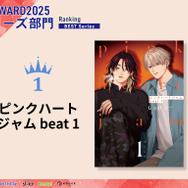 シリーズ部門1位『ピンクハートジャム beat 1』しっけ