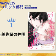 総合コミック部門1位『能美先輩の弁明』大麦こあら