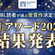 「BLアワード2025」結果発表！
