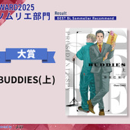 BLソムリエ部門大賞『BUDDIES(上)』倫敦巴里子