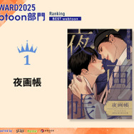 webtoon部門1位『夜画帳』Byeonduck