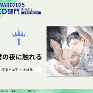 BLCD部門1位『君の夜に触れる』