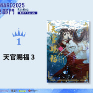 小説部門1位『天官賜福 3』著者：墨香銅臭／イラスト：日出的小太陽／翻訳：鄭穎馨