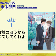 次に来る部門1位『お前のほうからキスしてくれよ』やまやで