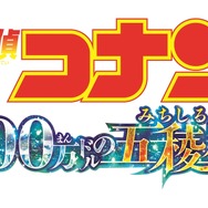 劇場版『名探偵コナン 100万ドルの五稜星（みちしるべ）』ロゴ（C）2024 青山剛昌／名探偵コナン製作委員会