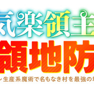 TVアニメ『お気楽領主の楽しい領地防衛～生産系魔術で名もなき村を最強の城塞都市に～』ロゴ（C）赤池宗・オーバーラップ／お気楽製作委員会