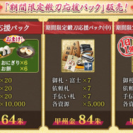 「期間限定鍛刀応援パック」販売