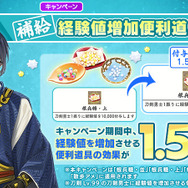「経験値増加便利道具1.5倍キャンペーン」開催