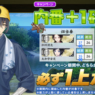 「内番+1キャンペーン」開催