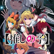 アニメ【推しの子】第3期決定ビジュアル（C）赤坂アカ×横槍メンゴ／集英社・【推しの子】製作委員会