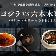 『ゴジラVS六本木ヒルズ SPECIAL MENU』