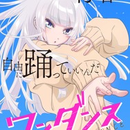 『ワンダンス』ティザービジュアル©珈琲・講談社／ワンダンス製作委員会