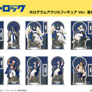 「ホログラムアクリルフィギュア Ver. 星座のすがた」1,980円（税込）