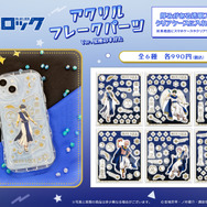 「アクリルフレークパーツ Ver. 星座のすがた」990円（税込）