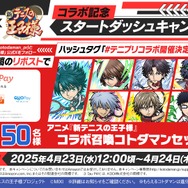 『コトダマン』×アニメ『新テニスの王子様』コラボ記念スタートダッシュキャンペーン