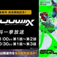 『機動戦士Gundam GQuuuuuuX（ジークアクス）』放送開始記念！無料振り返り一挙放送