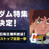 「ガンダム特集」でガンダム歴代シリーズを毎日無料放送中！