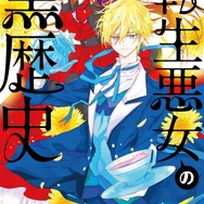 HC「転生悪女の黒歴史」（冬夏アキハル）16巻