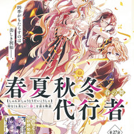 カラーつき「春夏秋冬代行者 春の舞」（小松田なっぱ 　原作：暁 佳奈　キャラクターデザイン：スオウ［電撃文庫／KADOKAWA刊］）