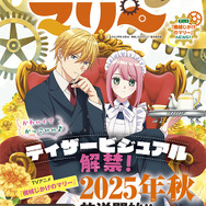 『機械じかけのマリー』ティザービジュアル解禁！2025年秋、放送開始‼