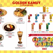 『ゴールデンカムイ』「こどもの日」コラボメニュー