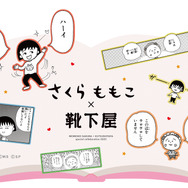 さくらももこ×靴下屋　コラボレーション