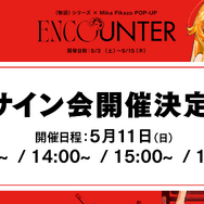 〈物語〉シリーズ × Mika Pikazo POP-UP『ENCOUNTER 遭遇』サイン会も開催（C）N/K·A·S
