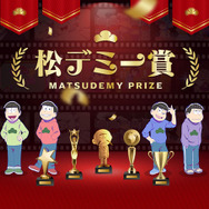 「松デミー賞」メインビジュアル
