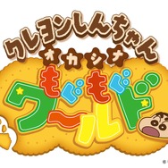 「クレヨンしんちゃんオカシナもぐもぐワールド」