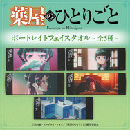 薬屋のひとりごと ポートレイトフェイスタオル vol.1(全5種)