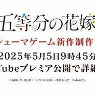 『五等分の花嫁』コンシューマゲーム新作制作決定！