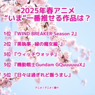 [2025年春アニメ“いま”一番推せる作品は？]ランキング1位～5位