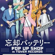 「『忘却バッテリー』POP UP SHOP IN TOWER RECORDS」